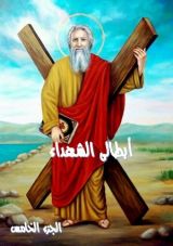 كتاب ابطالى الشهداء - الجزء الخامس