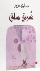 رواية غربة ساق