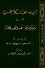 كتاب القواعد المنهجية والدلائل العقلية للجواب على من ينكر عذاب القبر ونعيمه بعقله