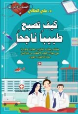 كتاب كيف تصبح طبيبا ناجحا
