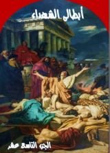 كتاب ابطالى الشهداء - الجزء التاسع عشر