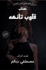 كتاب قلوب تائهه