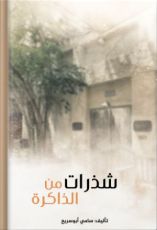 كتاب شذرات من الذاكرة