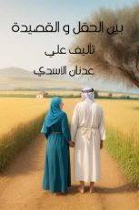 كتاب بين الحقل و القصيدة