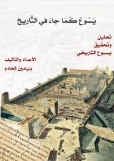 كتاب يسوع كما جاء في التاريخ بنيامين الخادم