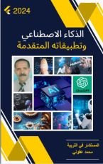 كتاب الذكاء الاصطناعي و تطبيقاته المتقدمة