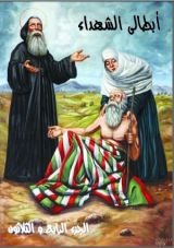 كتاب ابطالى الشهداء - الجزء الرابع و الثلاثون