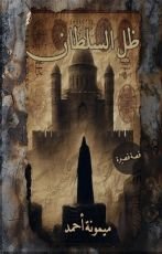 رواية ظل السلطان