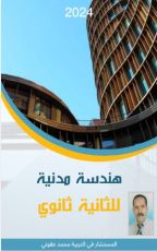 كتاب هندسة مدنية للثانية ثانوي
