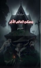 رواية مسكن العالم الأخر