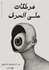 كتاب هرطقات على الحرف