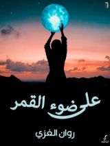كتاب على ضوء القمر