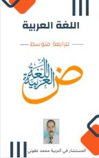 كتاب اللغة العربية للرابعة متوسط