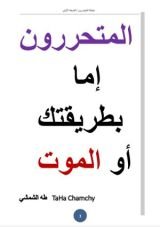 كتاب المتحررون إما بطريقتك أو الموت