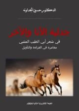 كتاب جدلية الأنا والآخر في شعر أبي الطيب المتنبي