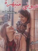 كتاب عيونى منبهرة