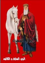 كتاب ابطالى الشهداء - الجزء السابع و الثلاثون