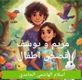 كتاب مغامرات مريم و يوسف