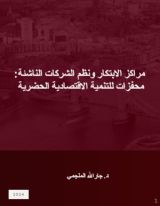 كتاب مراكز الابتكار والشركات الناشئة محفزات للتنمية الاقتصادية