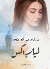 رواية ليلاكس