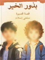 قصة بذور الخير