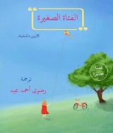 كتاب الفتاة الصغيرة