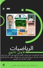 كتاب الرياضيات الأولى ثانوي