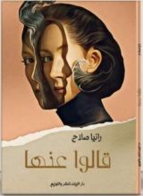 كتاب قالوا عنها