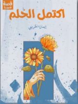 كتاب اكتمل الحلم