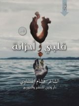 كتاب قلبي وأحزانه