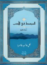 كتاب المبسط في الأدب العربي