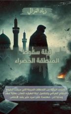 رواية ليلة سقوط المنطقة الخضراء