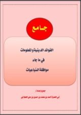 كتاب جامع الفوائد والمعلومات في ما جاء موافقة السباعيات