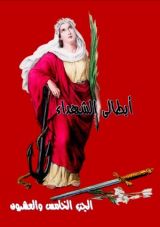 كتاب ابطالى الشهداء - الجزء الخامس و العشرون