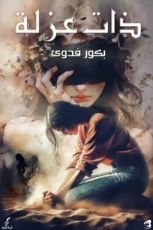 كتاب ذات عزلة