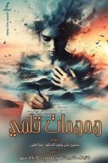 كتاب همهمات قلمي