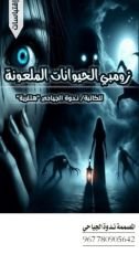 كتاب زومبي الحيوانات الملعونة