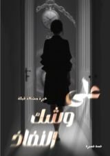 كتاب على وشك النفاد