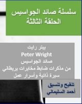 كتاب الحلقة الثالثة من كتاب صائد الجواسيس