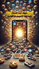 كتاب حروف تحت الحصار