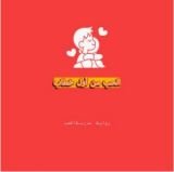 قصة الحب من أول خطاب