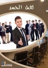 كتاب لغة الجسد