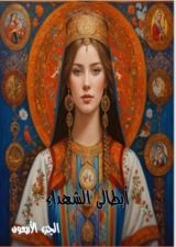 كتاب ابطالى الشهداء - الجزء الاربعون