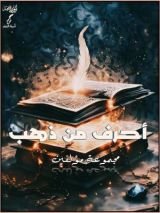 كتاب أحرف من ذهب