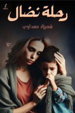 كتاب رحلة نضال