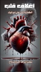 كتاب إغلاق قلب