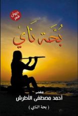 كتاب بحة ناي