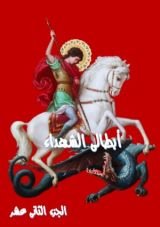 كتاب ابطالى الشهداء - الجزء الثانى عشر