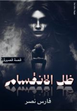 كتاب ظل الانقسام