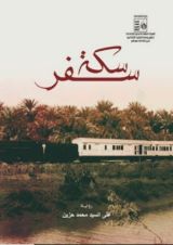 رواية سكة سفر